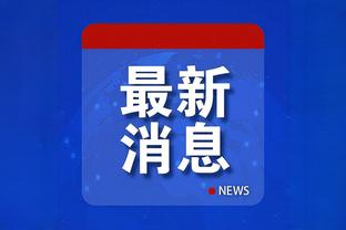 德科：我们没足够的实力赢比赛 现在还不是讨论菲利克斯的时候